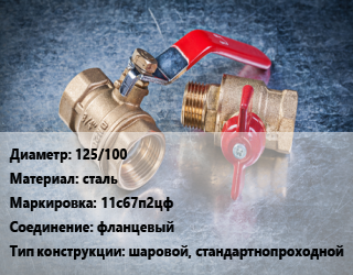 Кран металлический 125/100 сталь 11с67п2цф фланцевый шаровой, стандартнопроходной, воздух, вода, газ, пар, неагресс. жидкости, шт цена от 16403 Тг / шт, где купить, условия доставки в Алматы и Алматинской области